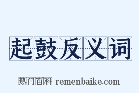 起鼓反义词是什么意思的图片